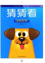 猜猜看  动物世界 封面