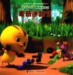 萌鸡小队图画故事书  麦奇迷路了 封面