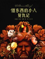 借东西的小人复仇记  3-14岁 封面