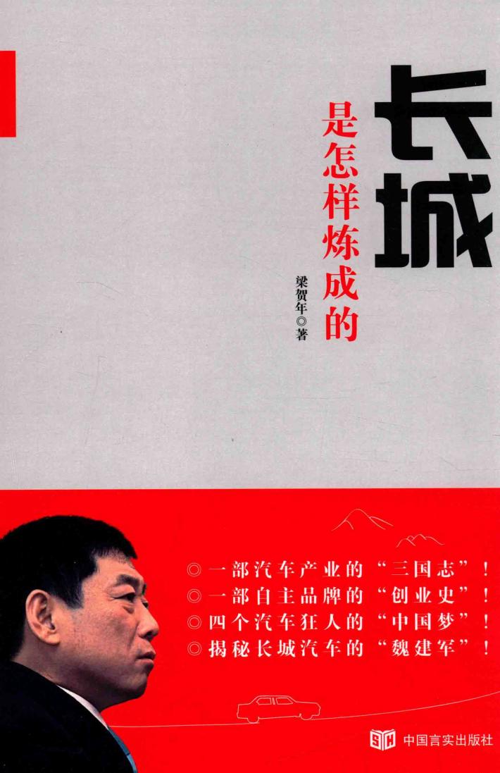 长城是怎样炼成的  修订版 封面