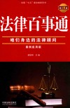 法律百事通 案例应用版 增订4版 封面