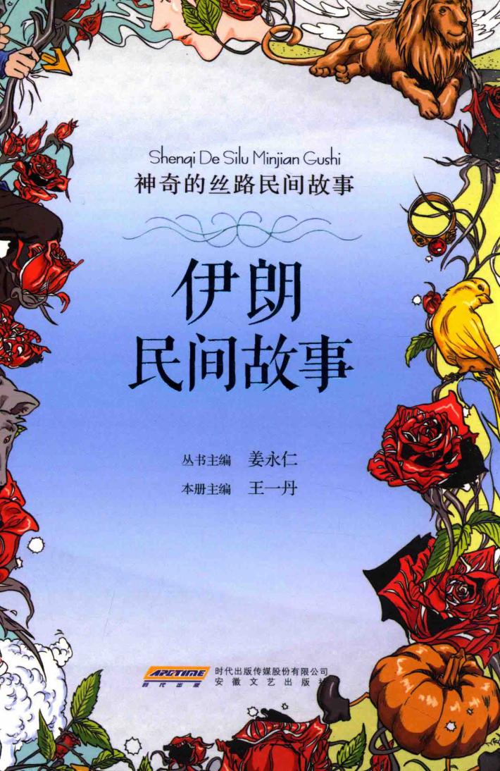 神奇的丝路民间故事  伊朗民间故事 封面