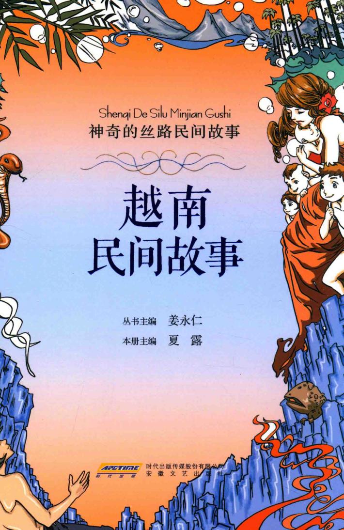 越南民间故事  神奇的丝路民间故事 封面