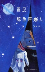 看见鲸鱼座的人 封面