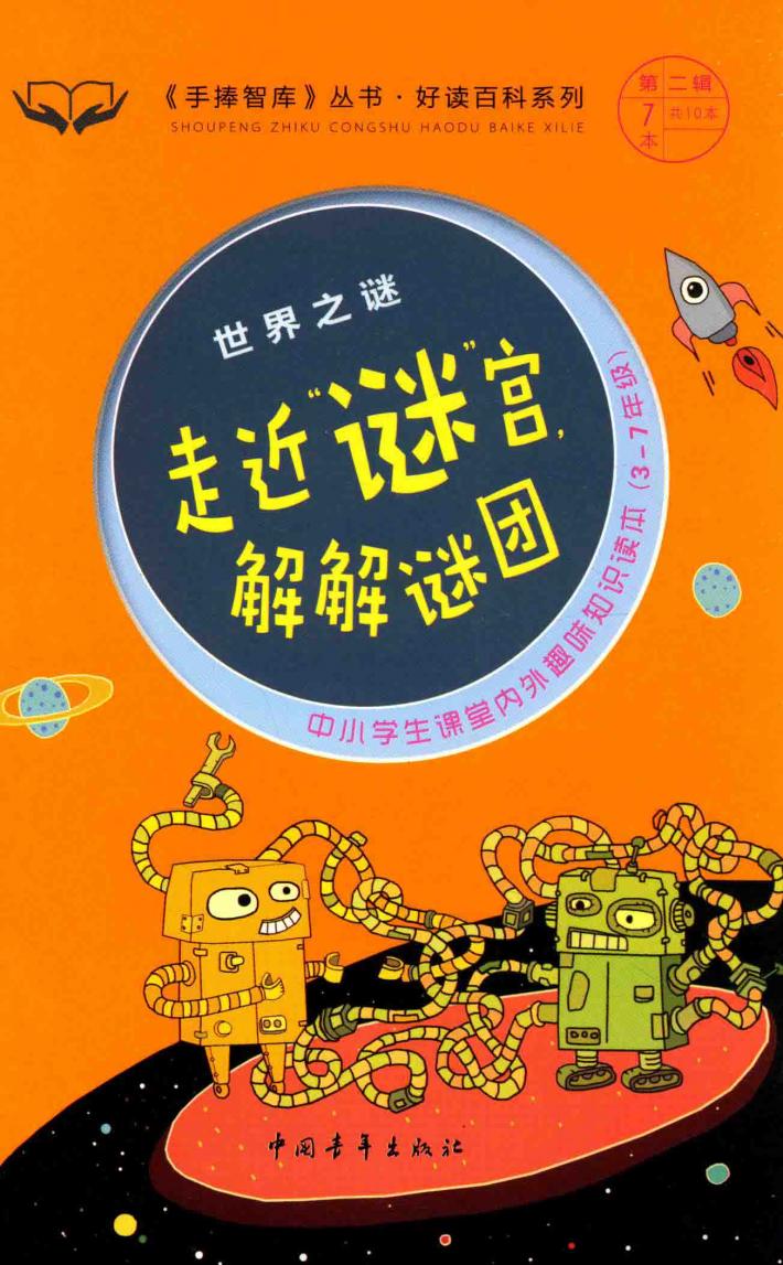 手捧智库丛书  好读百科系列  世界之谜  走近“谜”宫，解解谜团 封面