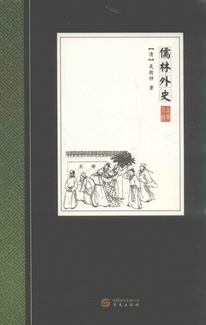 儒林外史 封面