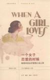 一个女子恋爱的时候  韬奋译述点评爱情小说三种 封面