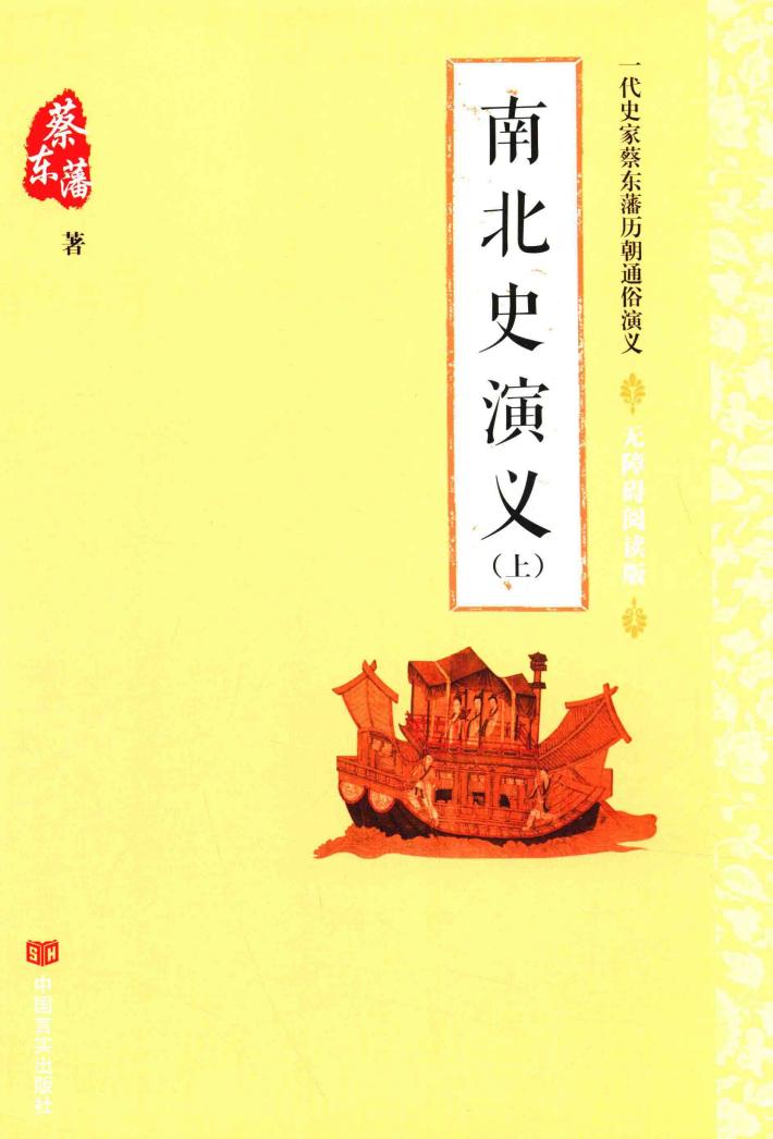 南北史演义  上  无障碍阅读版 封面
