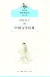 讲给孩子的中国文学经典 第3册 明代至近代 封面