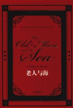 世界经典文学名著名家典译书籍  老人与海 封面