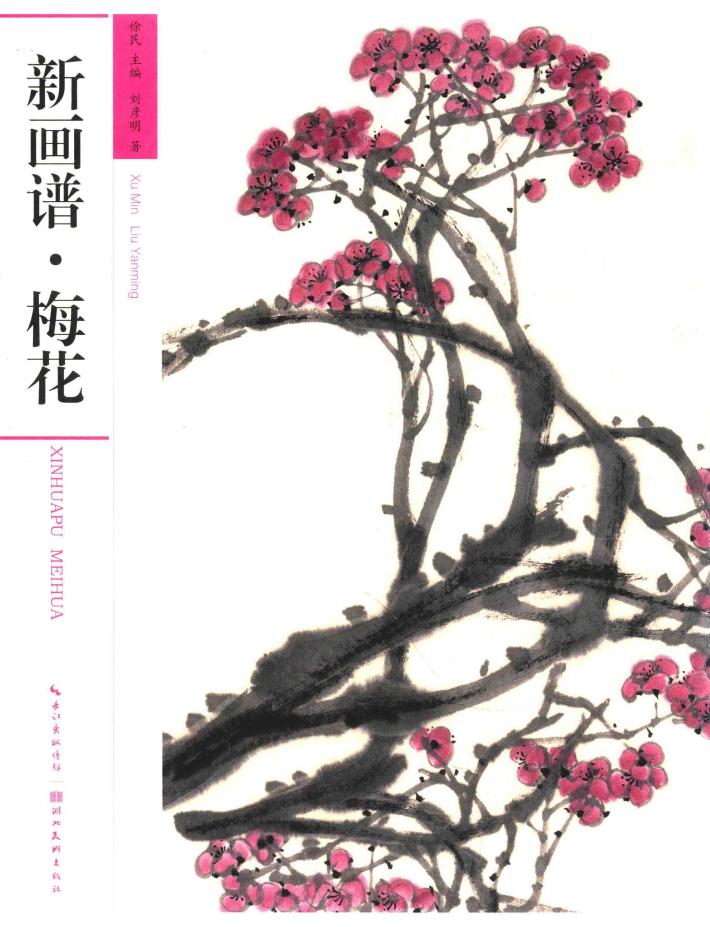 新画谱·梅花 封面