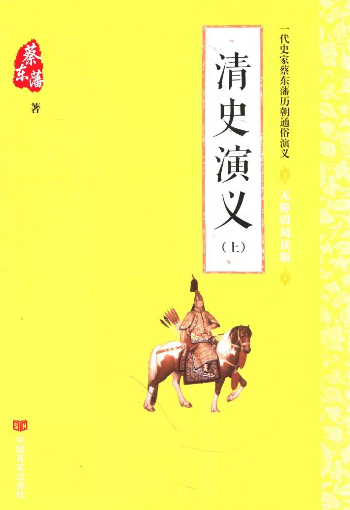 清史演义  上  无障碍阅读版 封面