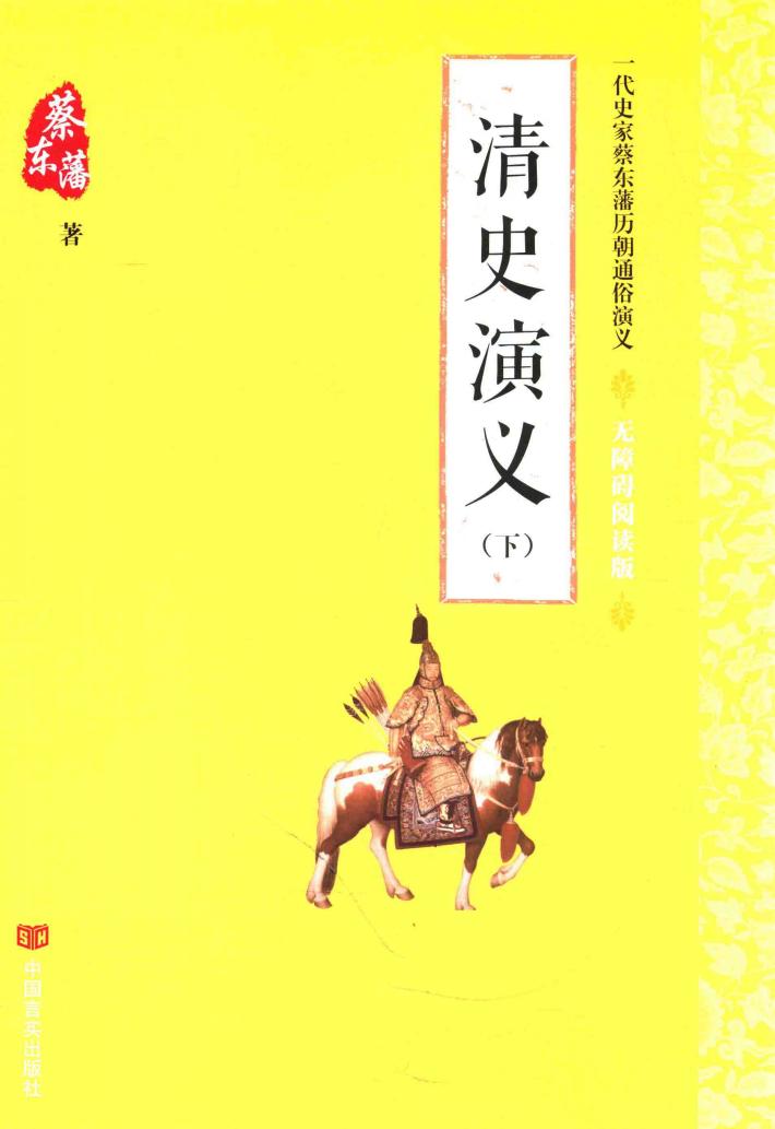 清史演义  下  无障碍阅读版 封面
