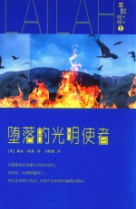 堕落的光明使者  莱拉传奇  2 封面