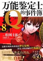 万能鉴定士Q的事件簿  8 封面