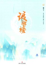 琅琊榜  上  插图珍藏版 封面