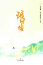 琅琊榜  中  插图珍藏版 封面