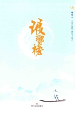 琅琊榜  下  插图珍藏版 封面