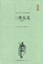 中国古典小说名著典藏  三侠五义  注释本 封面