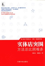实体店突围  方法总比困难多 封面
