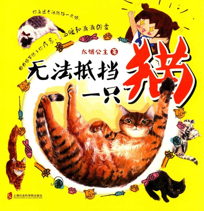 无法抵挡一只猫太饿公主 封面