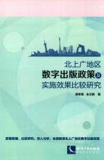 北上广地区数字出版政策及实施效果比较研究 电子书封面