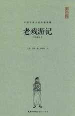 中国古典小说名著典藏  老残游记  注释本 封面