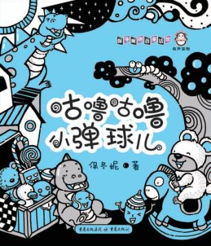 咕噜咕噜小弹球儿 封面