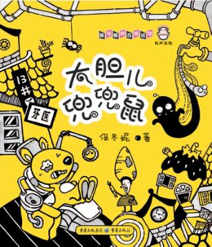 大胆儿兜兜鼠 封面