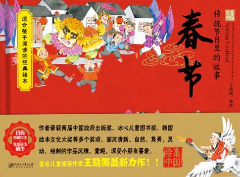 绘本中国  传统节日里的故事  春节 封面