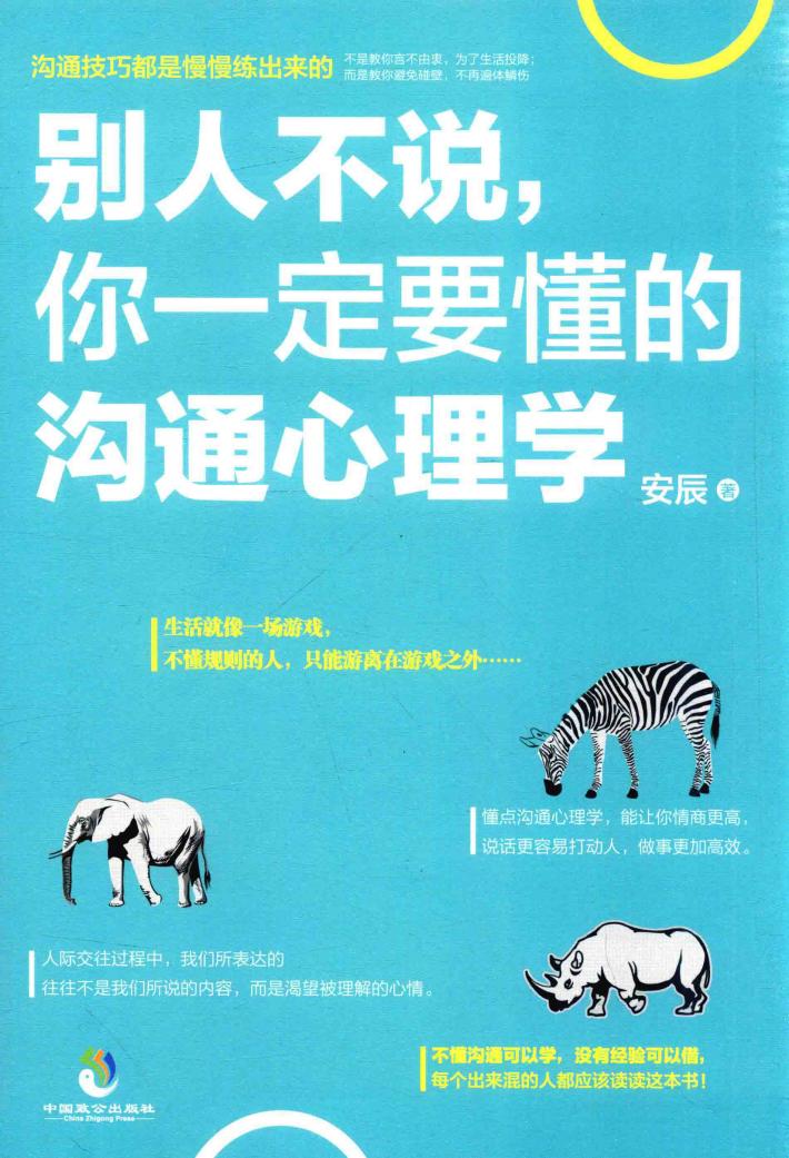 别人不说，你一定要懂的沟通心理学 封面
