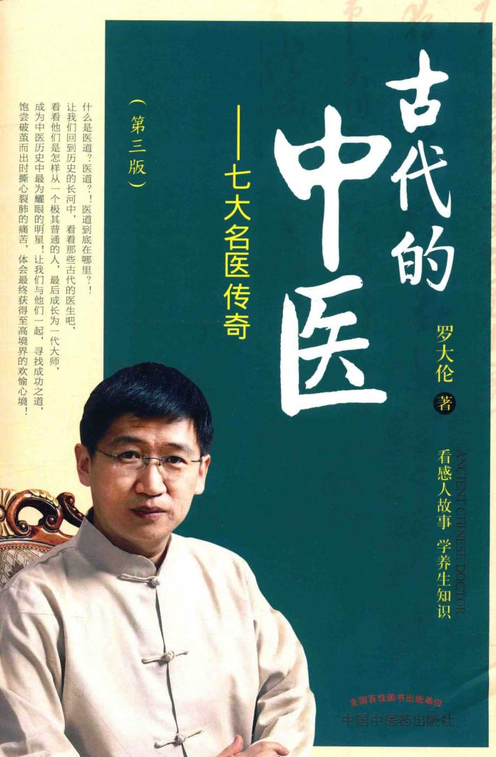 古代的中医  第3版 封面