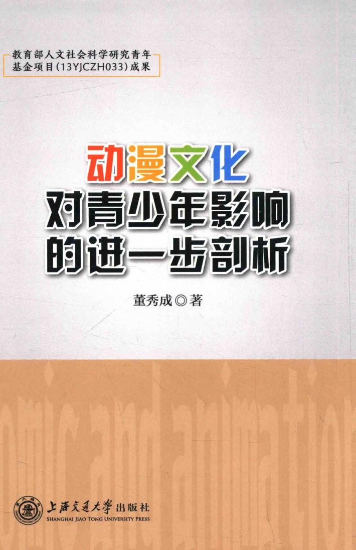动漫文化对 青少年影响的进一步剖析