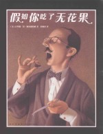 假如你吃了无花果 封面