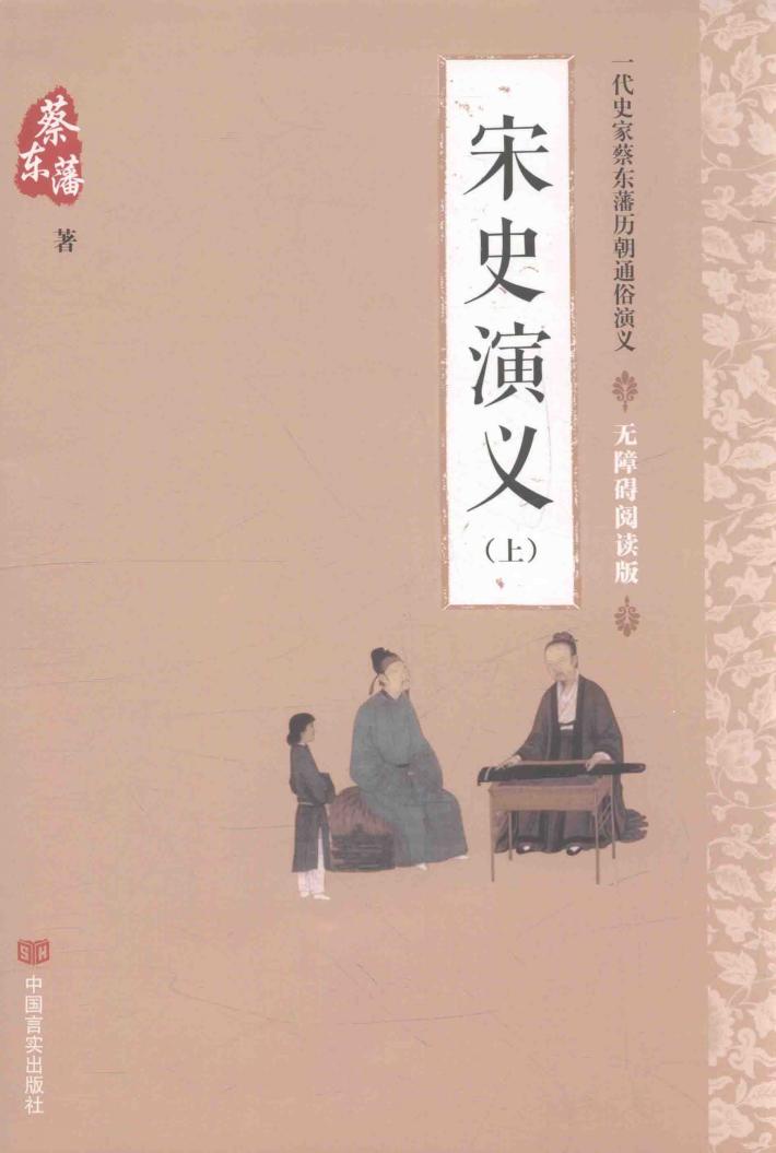 宋史演义  上  无障碍阅读版 封面