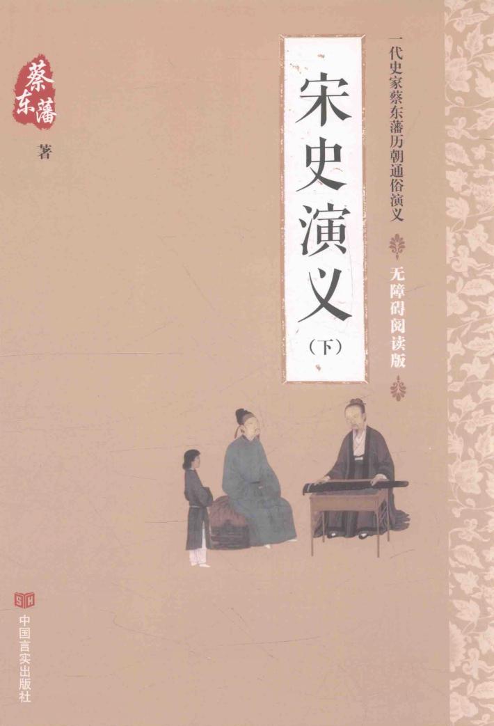 宋史演义  下  无障碍阅读版 封面