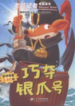 老鼠记者  65  巧夺银爪号  全球版 封面