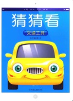 猜猜看  交通工具 封面