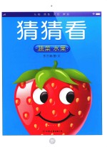 猜猜看  蔬菜，水果 封面