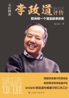 天语物道  李政道评传 封面