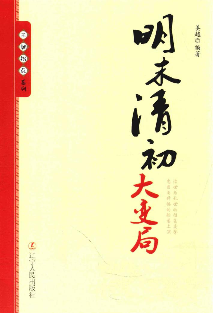 王朝拐点系列  明末清初大变局 封面