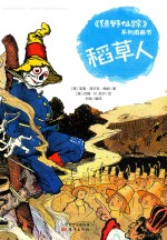《绿野仙踪》系列图画书  稻草人 封面