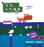 汪汪，元气满满  3-6岁 封面