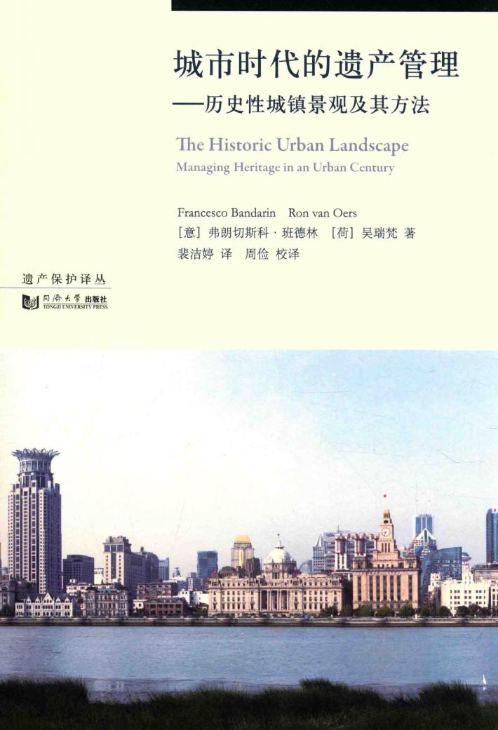 城市时代的遗产管理  历史性城镇景观及其方法 封面