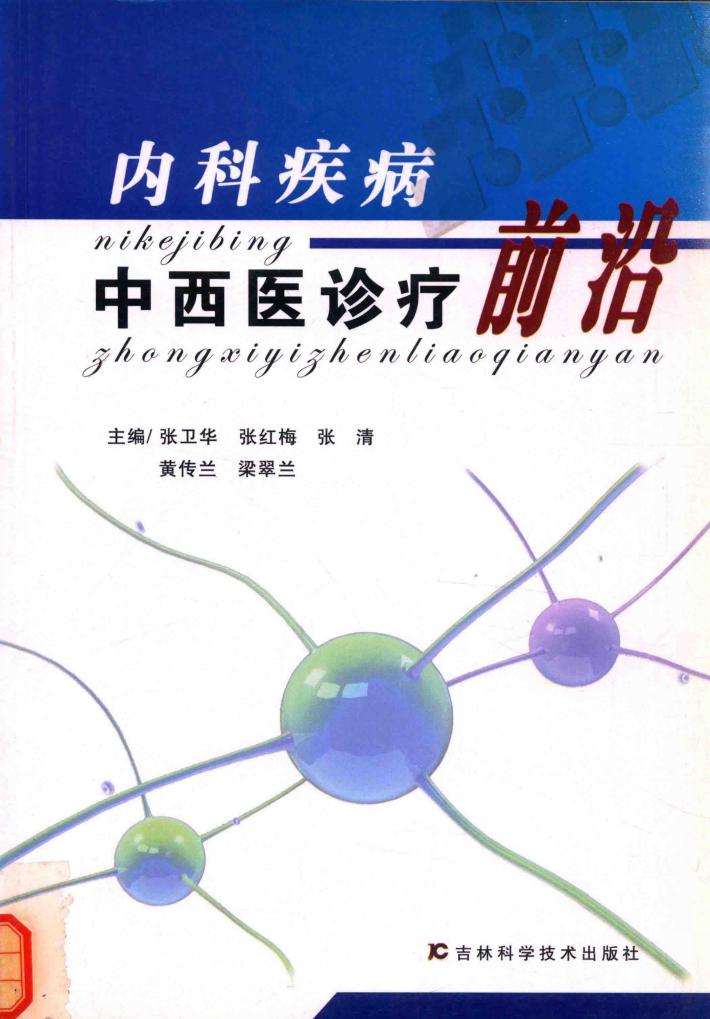 内科疾病中西医诊疗前沿 封面