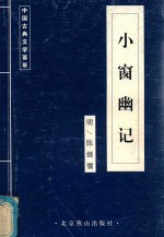小窗幽记 封面