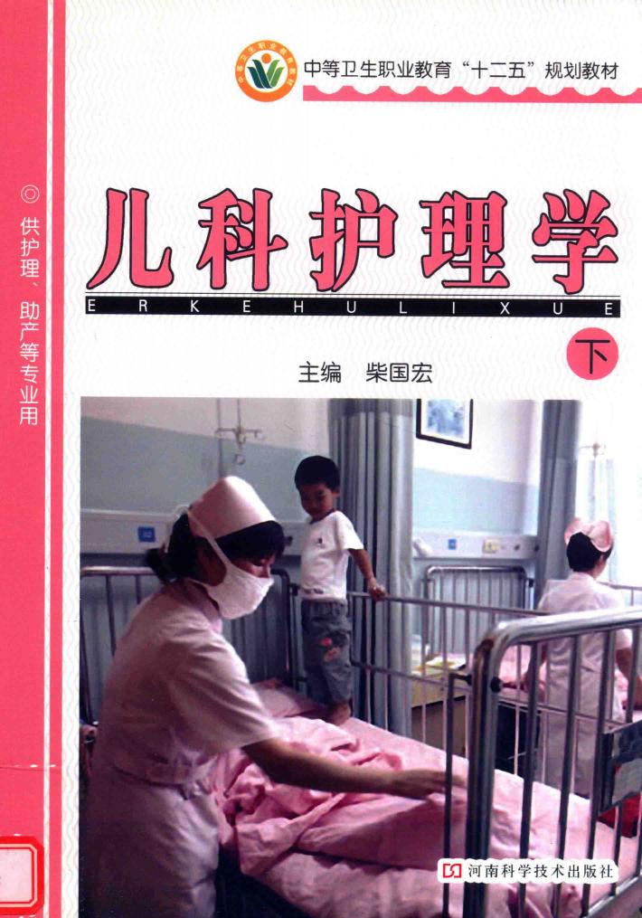 儿科护理学  下 封面