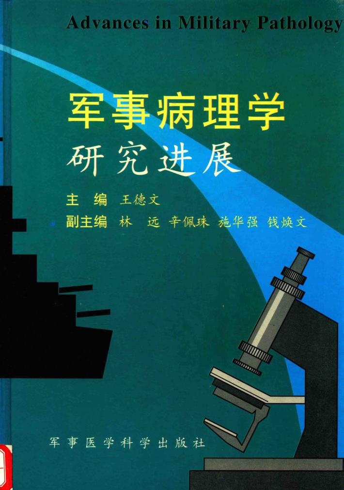 军事病理学研究进展 封面