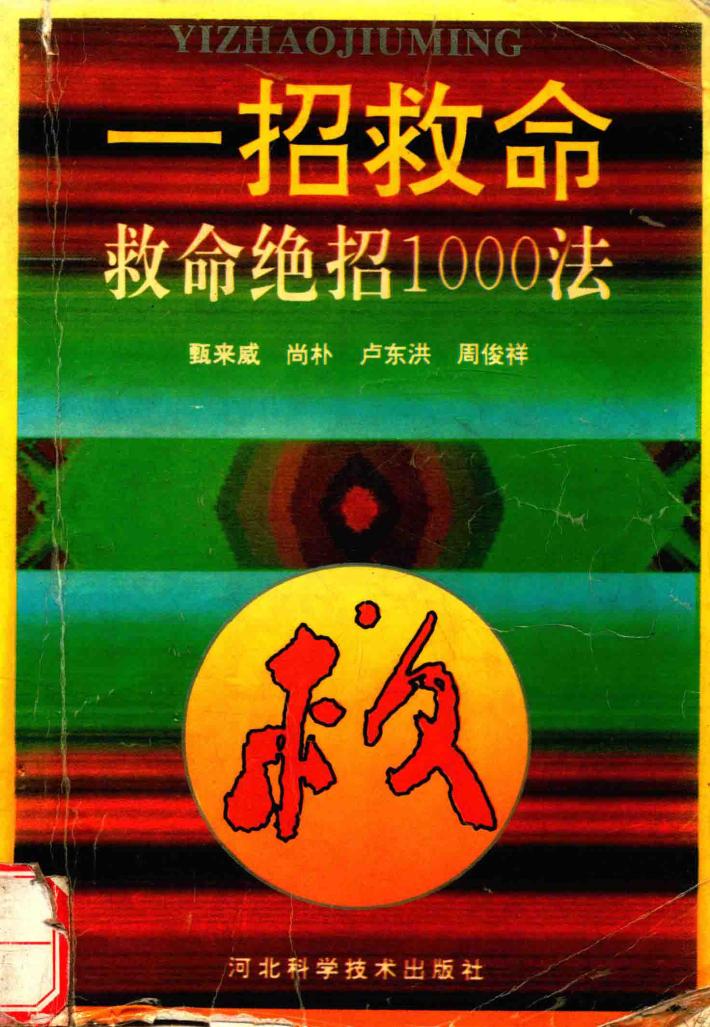 一招救命:救命绝招1000法 封面