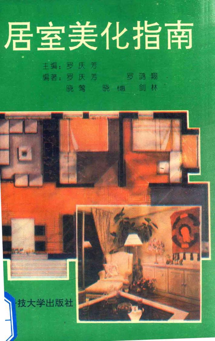 居室美化指南 封面